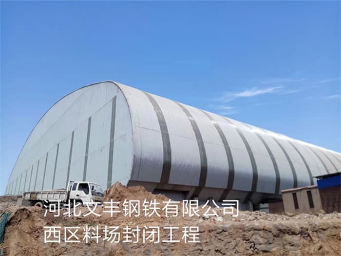 本溪文丰钢铁有限公司西区料场封闭工程