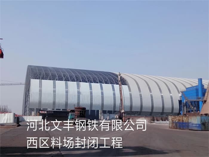 本溪文丰钢铁有限公司西区料场封闭工程