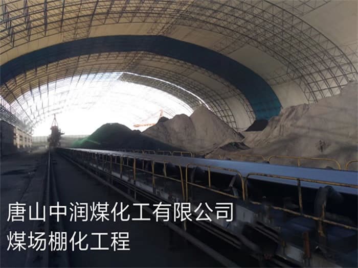 本溪中润煤化工有限公司煤场棚化工程