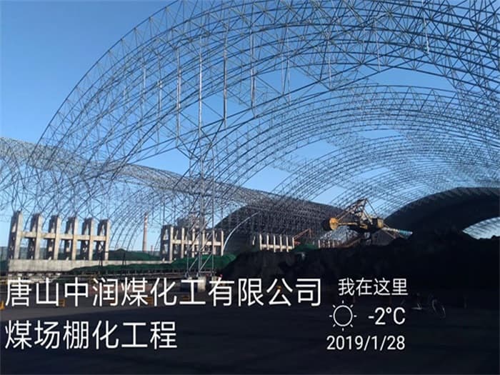 本溪中润煤化工有限公司煤场棚化工程