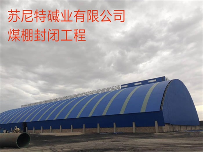 本溪苏尼特碱业有限公司煤棚封闭工程