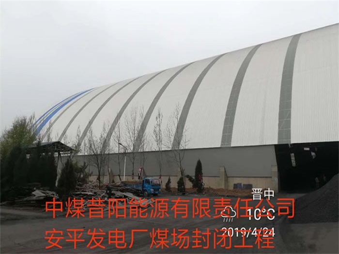 本溪中煤昔阳能源有限责任公司安平发电厂煤场封闭工程